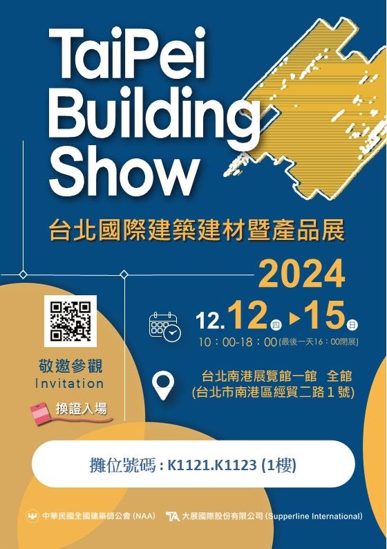 2024台北国际建筑建材暨产品展
摊位号码:K1121 与K1123